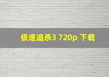 极速追杀3 720p 下载